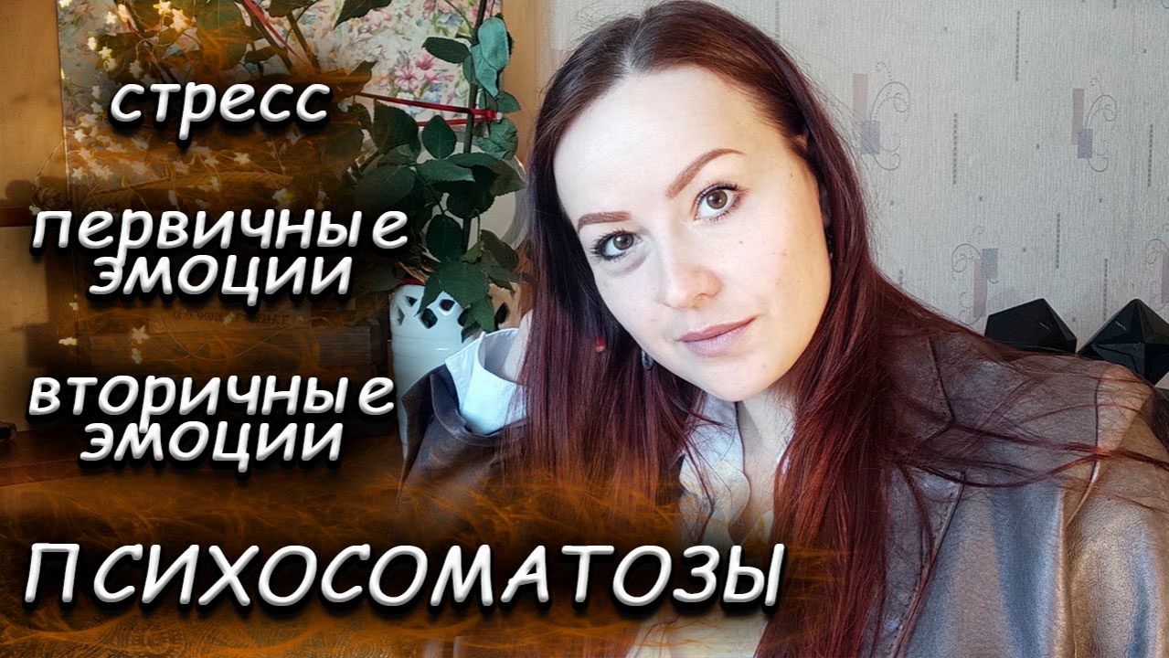 Почему мы болеем. Как работает психосоматика