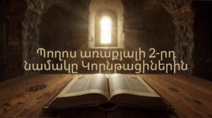 2-е послание Коринфянам на Армянском Պողոս առաքյալի երկրորդ նամակը Կորնթացիներին