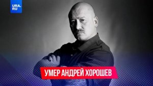 Погиб актер Андрей Хорошев