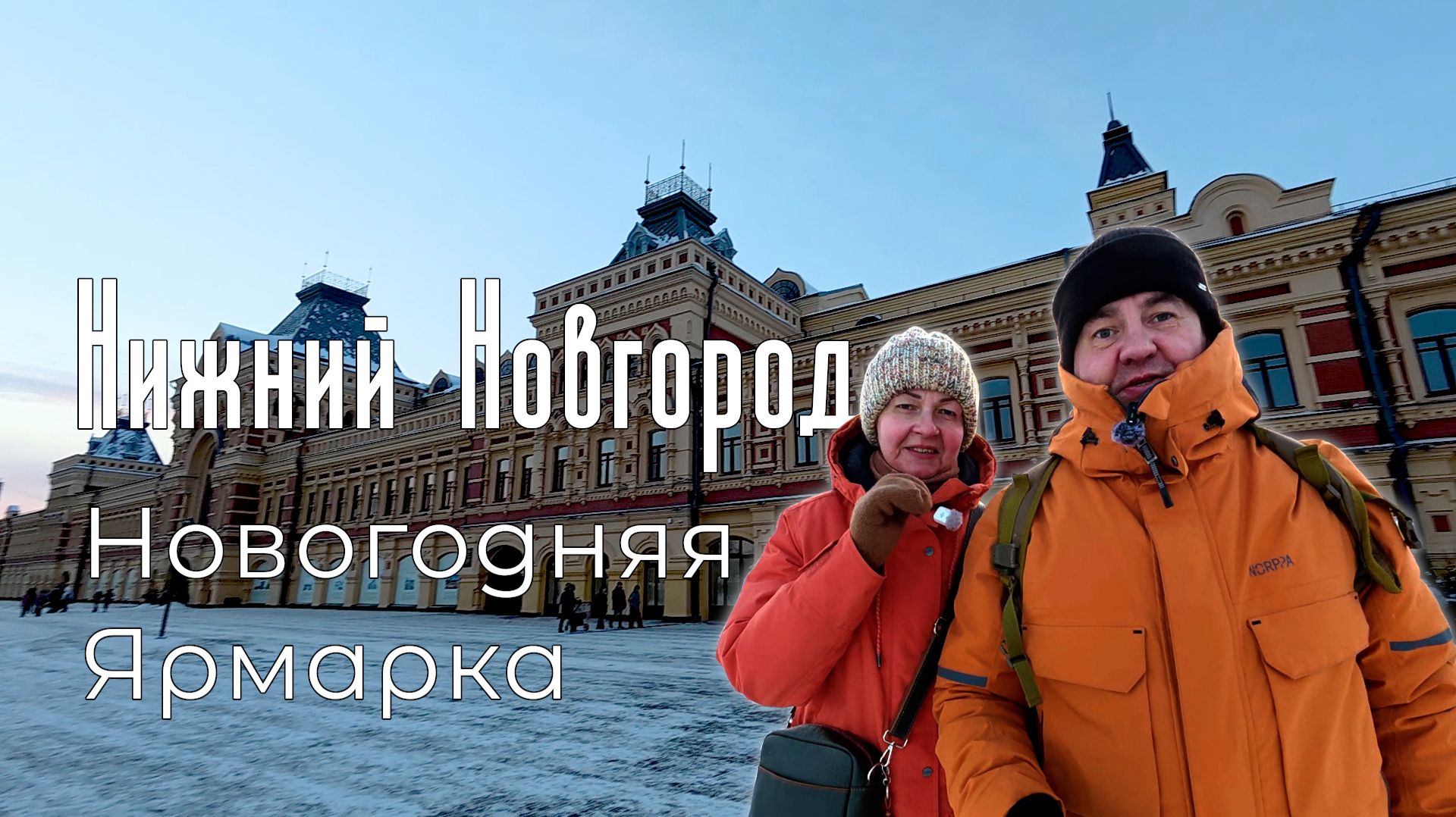 Новогодний Нижний Новгород. Нижегородская ярмарка. смотреть онлайн
