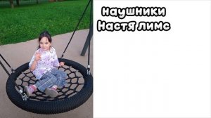 «НАУШНИКИ» НОВЫЙ ТРЕК ОТ NASTY LIMS!»(Насти лимс)