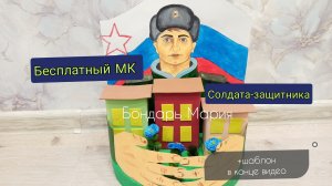 мк солдата, поделка на день защитника отечества на 23 февраля из картона