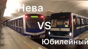 Поезд метро Нева против Юбилейного
