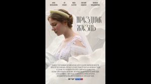 Праздник жизнь (2026) 1,2,3,4 серия обзор