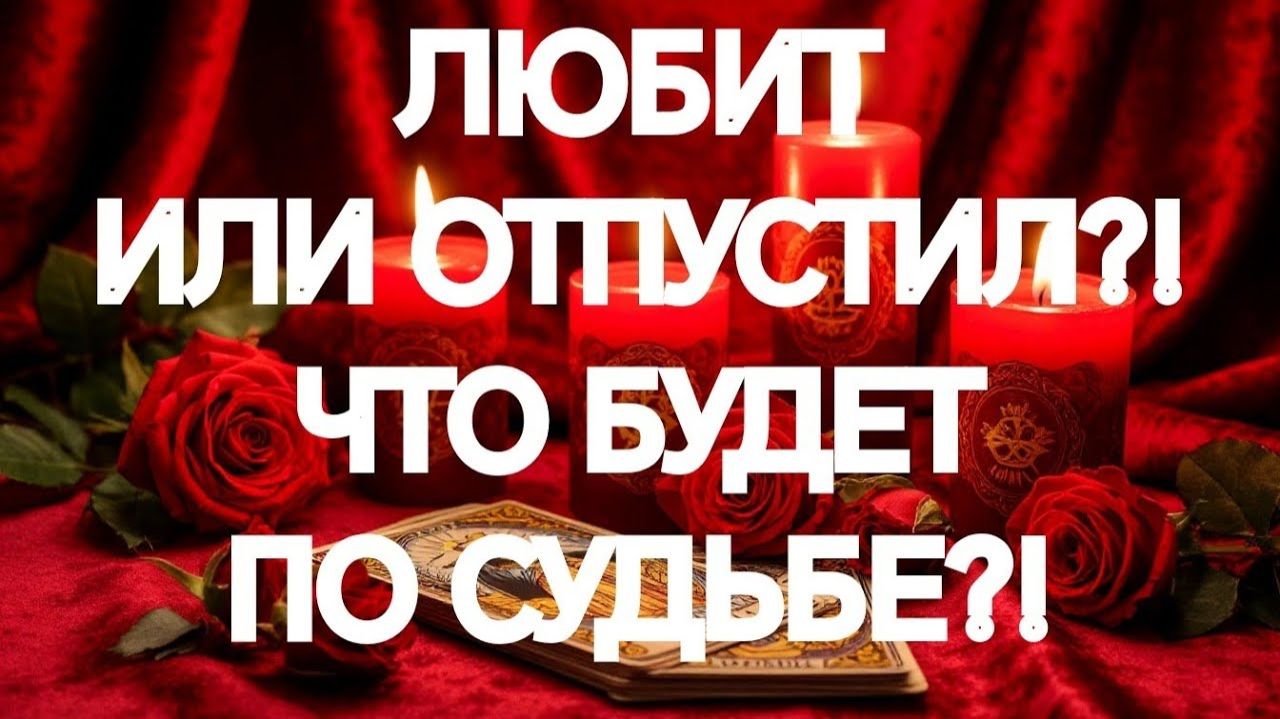 ВАУ💥‼️💯ВАШИ ОТНОШЕНИЯ ‼️ЧТО ЖЕ ДАЛЬШЕ⁉️ТАРО РАСКЛАД смотреть онлайн