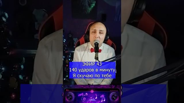 140 ударов в минуту - Я скучаю по тебе R Клондайс ЭФИР 43 смотреть онлайн