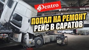 Попал на ремонт. Все пропало. Рейс в Саратов