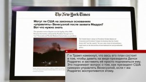 Мировые СМИ комментируют атаку США на Венесуэлу.
