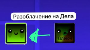 Разоблачение на Дела!