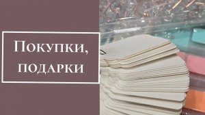Новогодние покупки, подарки