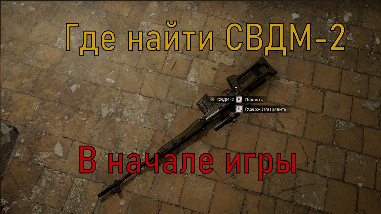 STALKER-2 где найти прокаченную СВДМ-2 на халяву смотреть онлайн