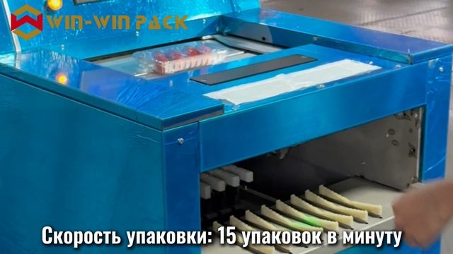 Упаковочная машина WIN WIN PACK для колбас | 15 упаковок/мин | Многоцелевая упаковка