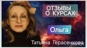 Отзыв о курсах 4 января 2026  Ольга