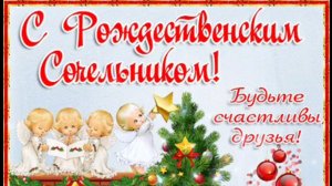 С РОЖДЕСТВЕНСКИМ СОЧЕЛЬНИКОМ!