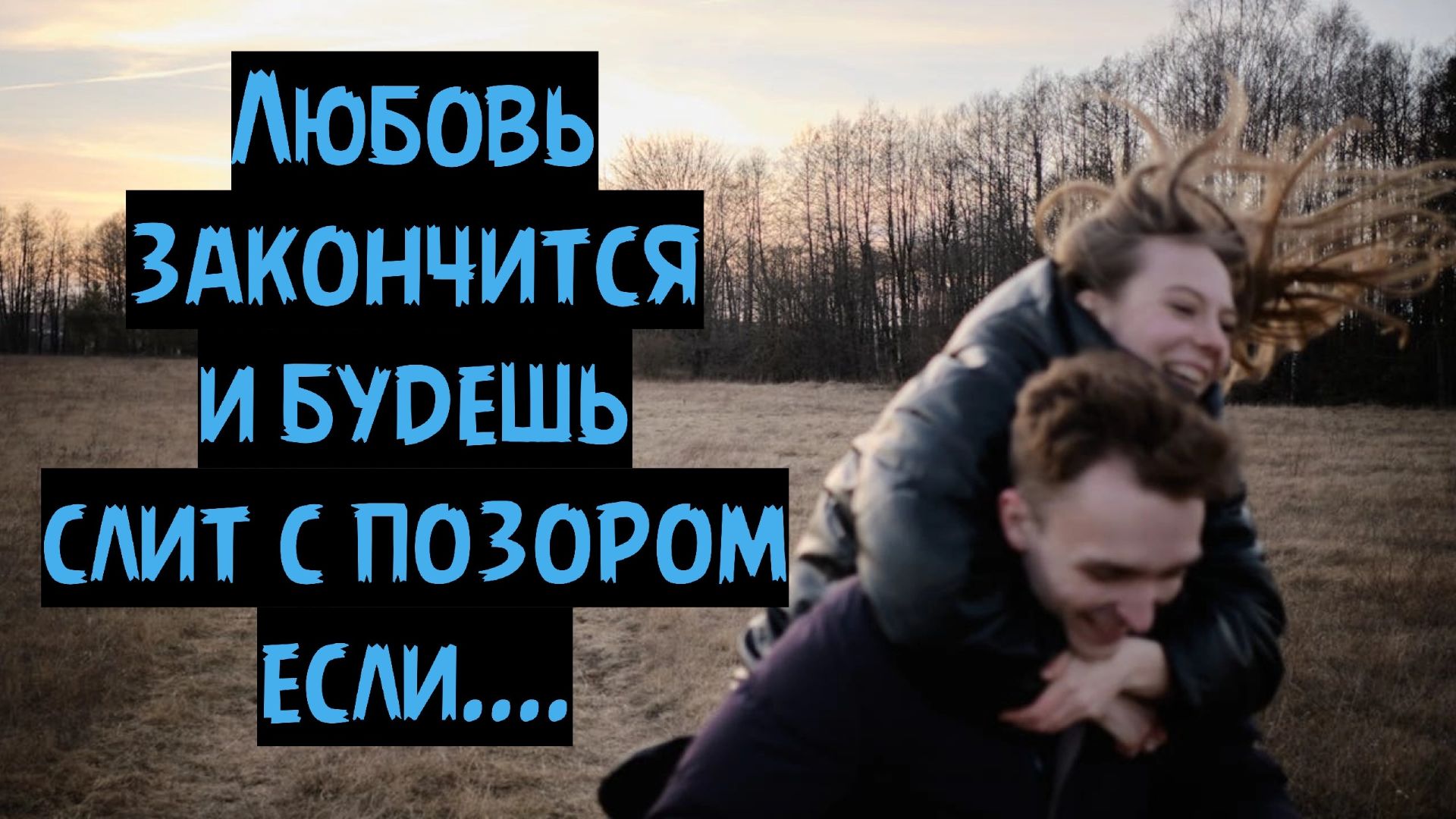 Как 90 мужчин точно сдуются в отношениях и будут страдать? смотреть онлайн