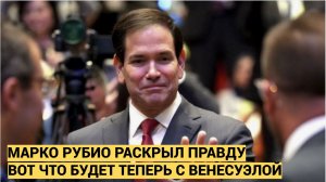Марко Рубио раскрыл ключевые ожидания США от нового руководства Венесуэлы после захвата Мадуро