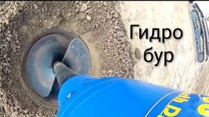 Гидравлический шнековый бур. Мобильная установка для бурения скважин.