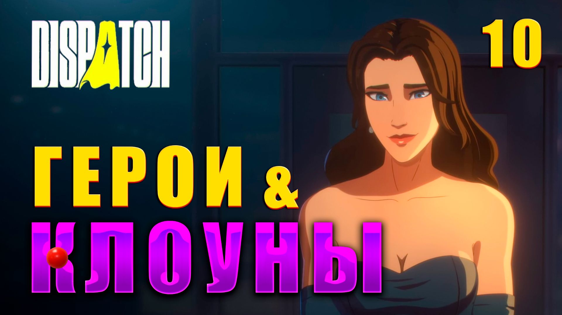НЕЛОВКОЕ СВИДАНИЕ ► DISPATCH НА РУССКОМ ЯЗЫКЕ #10