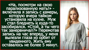 «На, посмотри на свою мать!» - включила я запись с камеры которую вчера установила |Реальная История