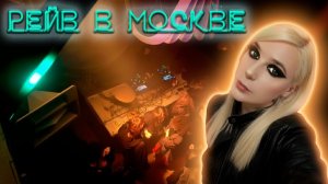 Ночные Клубы Москвы   Nightlife VLOG НПО Мелодия   Тусовки в Москве  Рейвы в Москве  Техно Рейв