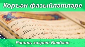 Коръән фазыйләтләре | Равиль хәзрәт Бикбаев