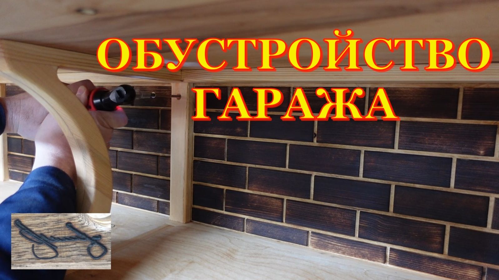 Полка для гаража смотреть онлайн