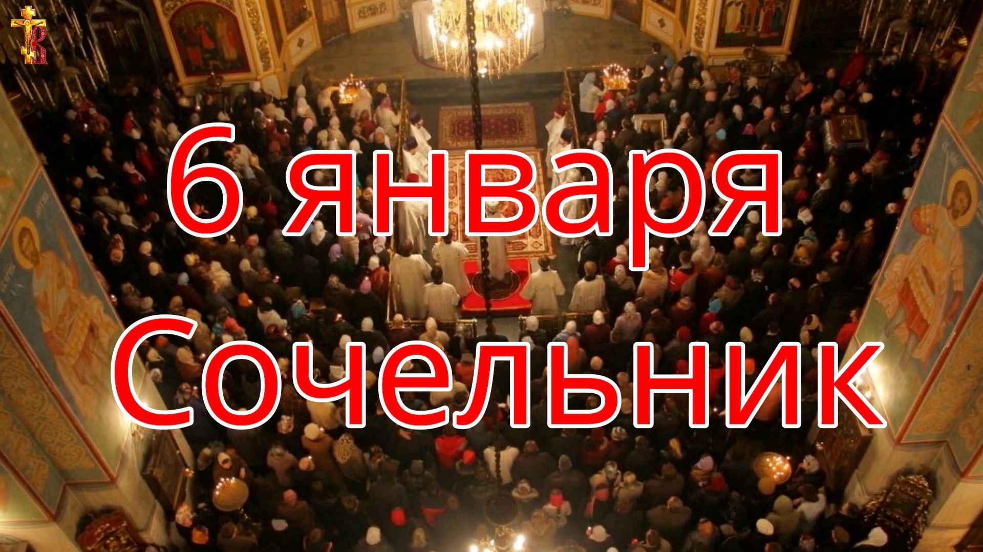 6 января Сочельник. смотреть онлайн