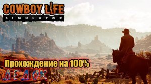 Полное Прохождение на 100% (ИГРОФИЛЬМ)Cowboy Life Simulator