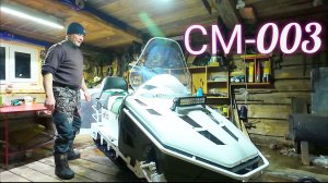 СНЕГОХОД СМ-003 ЕСТЬ НЕКОТОРЫЕ ТОНКОСТИ / ЗАМЕНА МАСЛА ПОСЛЕ 500 КИЛОМЕТРОВ.