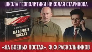 84. «На боевых постах». Ф.Ф.Раскольников