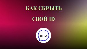 Как Скрыть Свой ID в imo