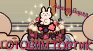 Готовим тортик 😋🍰 // Аватар Ворлд