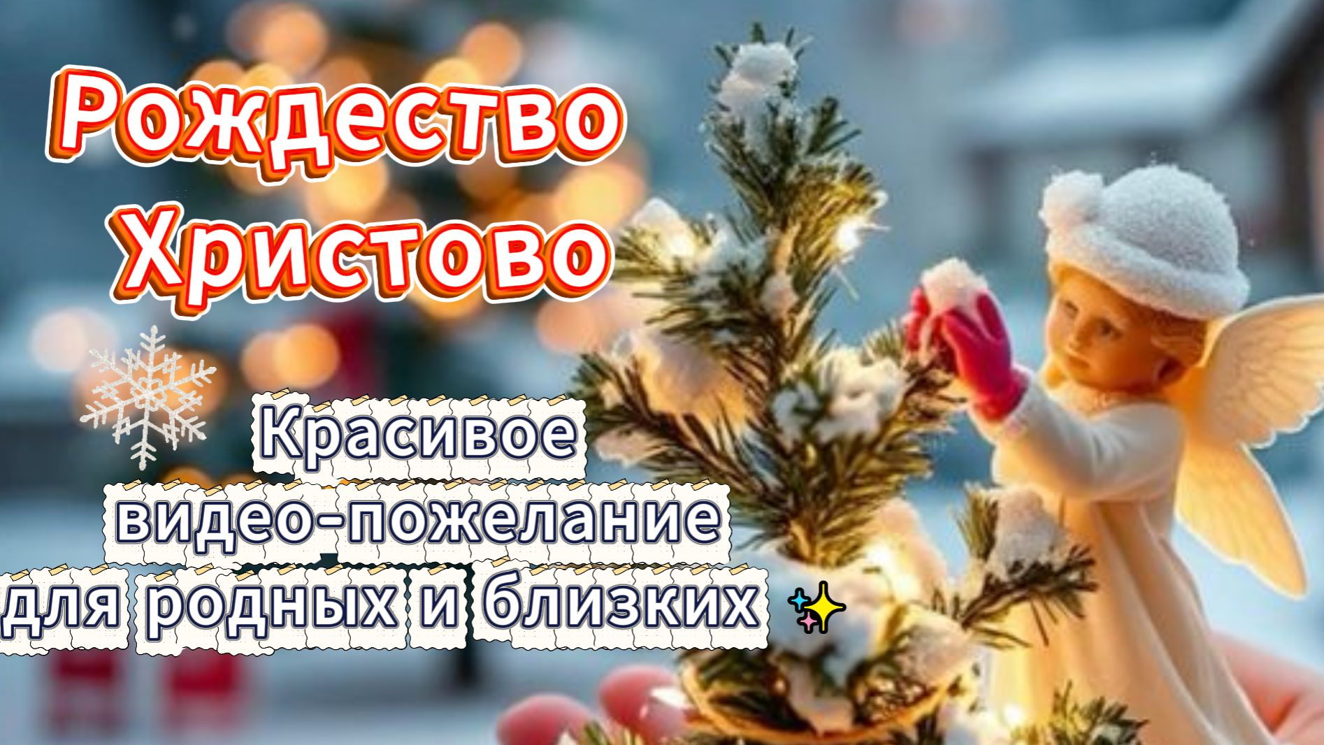 Рождество Христово 2026: Красивое видео-пожелание для родных и близких ✨ смотреть онлайн