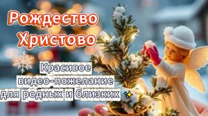 Рождество Христово 2026: Красивое видео-пожелание для родных и близких ✨