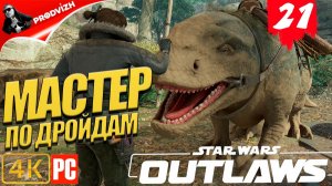 Star Wars Outlaws ║ #21 МАСТЕР ПО ДРОЙДАМ ║ Звёздные войны. Преступники