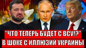 Что теперь будет с ВСУ!? В шоке с иллюзий Украины// Путин готовится по-крупному!