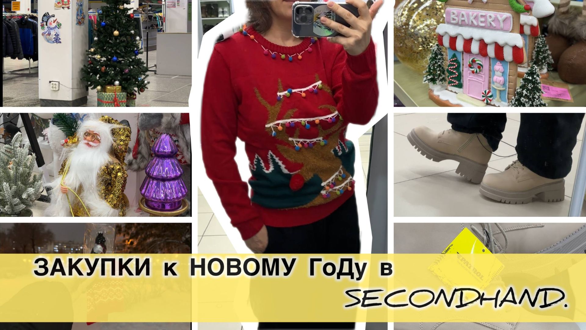 Новогодний Secondhand #vlogmas2025 #secondvlog #секондхенд
