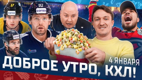 Доброе утро, КХЛ ⏰ 110-й день Фонбет КХЛ 25/26 | «Металлург» поместил Кузнецова в список отказов