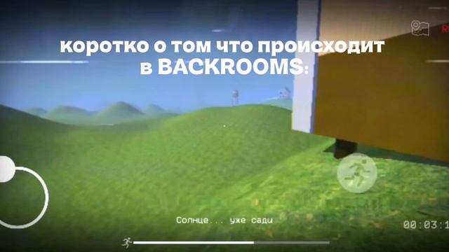 Коротко о том что происходит в BACKROOMS: