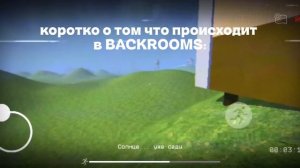 Коротко о том что происходит в BACKROOMS: