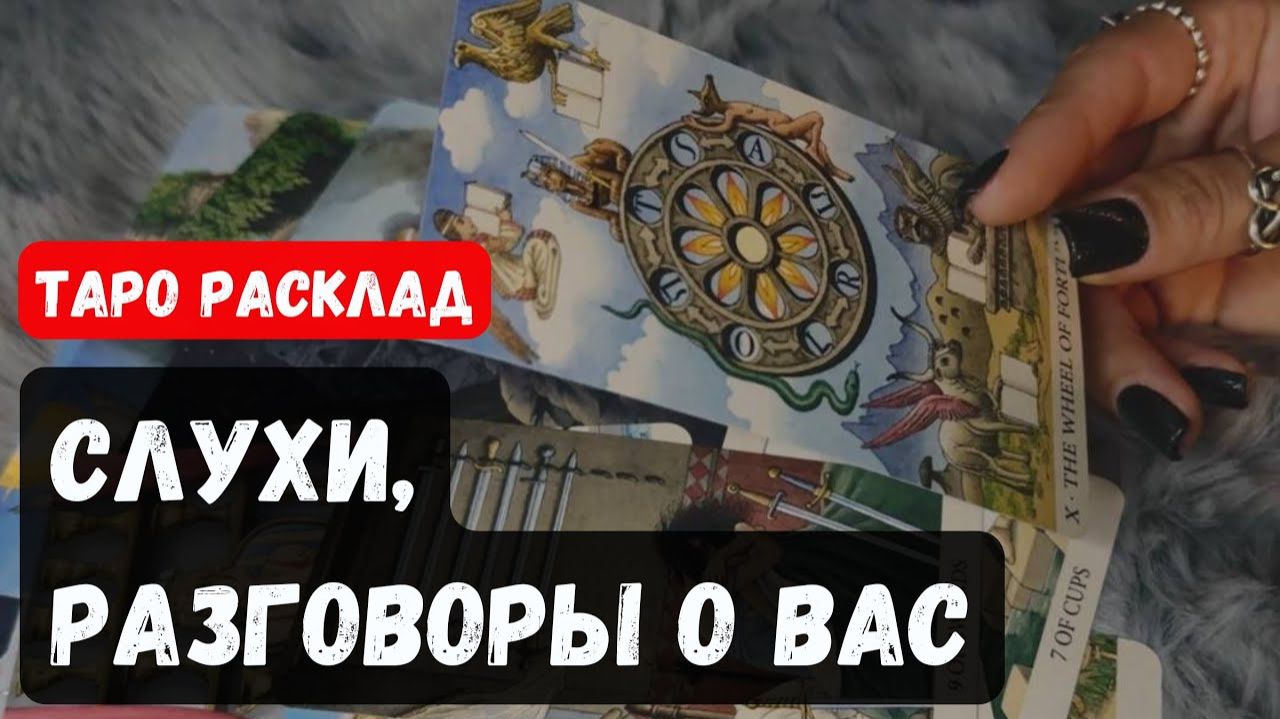 ТАРО РАСКЛАД\ СЛУХИ И РАЗГОВОРЫ О ВАС🔮✨ смотреть онлайн
