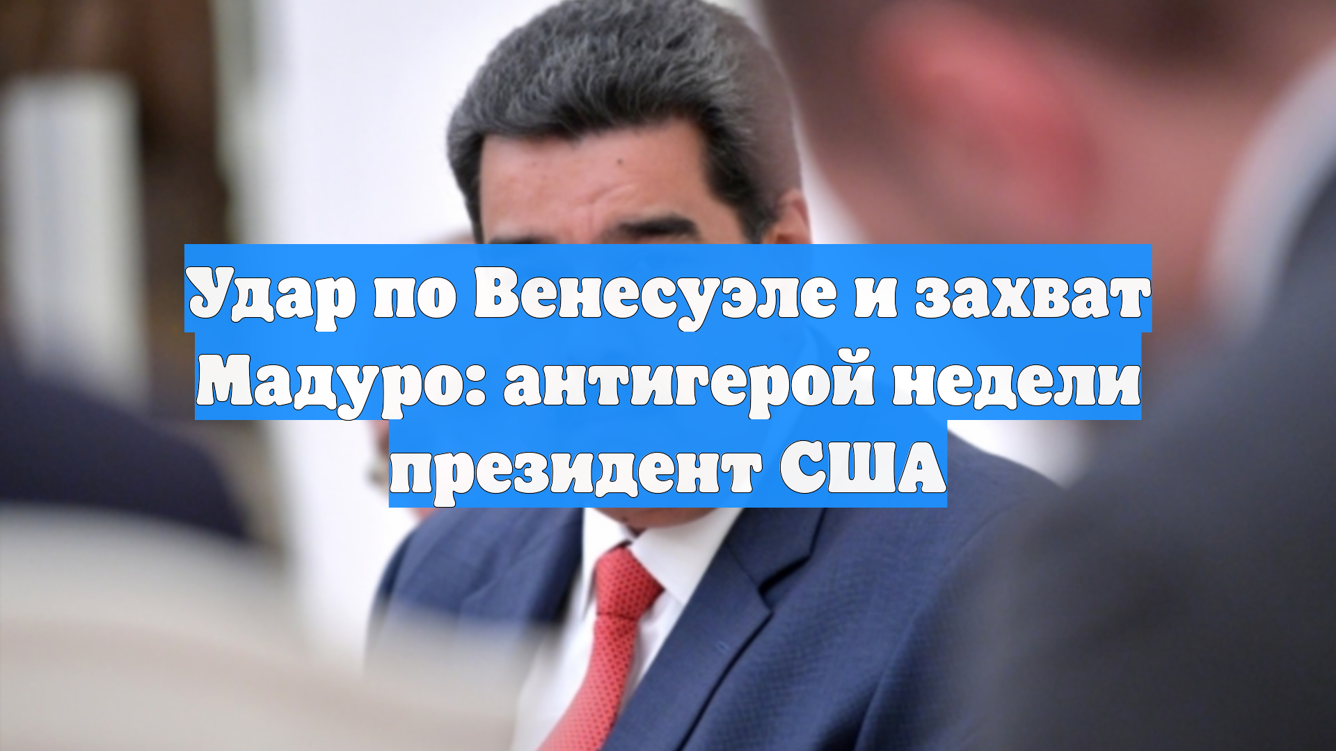 Удар по Венесуэле и захват Мадуро: антигерой недели президент США смотреть онлайн