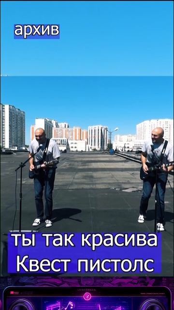 Ты так красива - Квест пистолс Клондайс кавер из архива смотреть онлайн