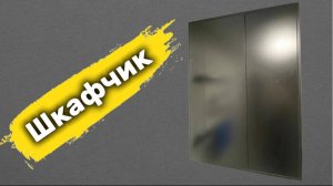 Шкаф на инсталляцию в туалете