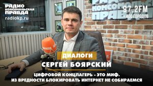 Сергей БОЯРСКИЙ: Цифровой концлагерь - это миф. Из вредности блокировать интернет не собираемся