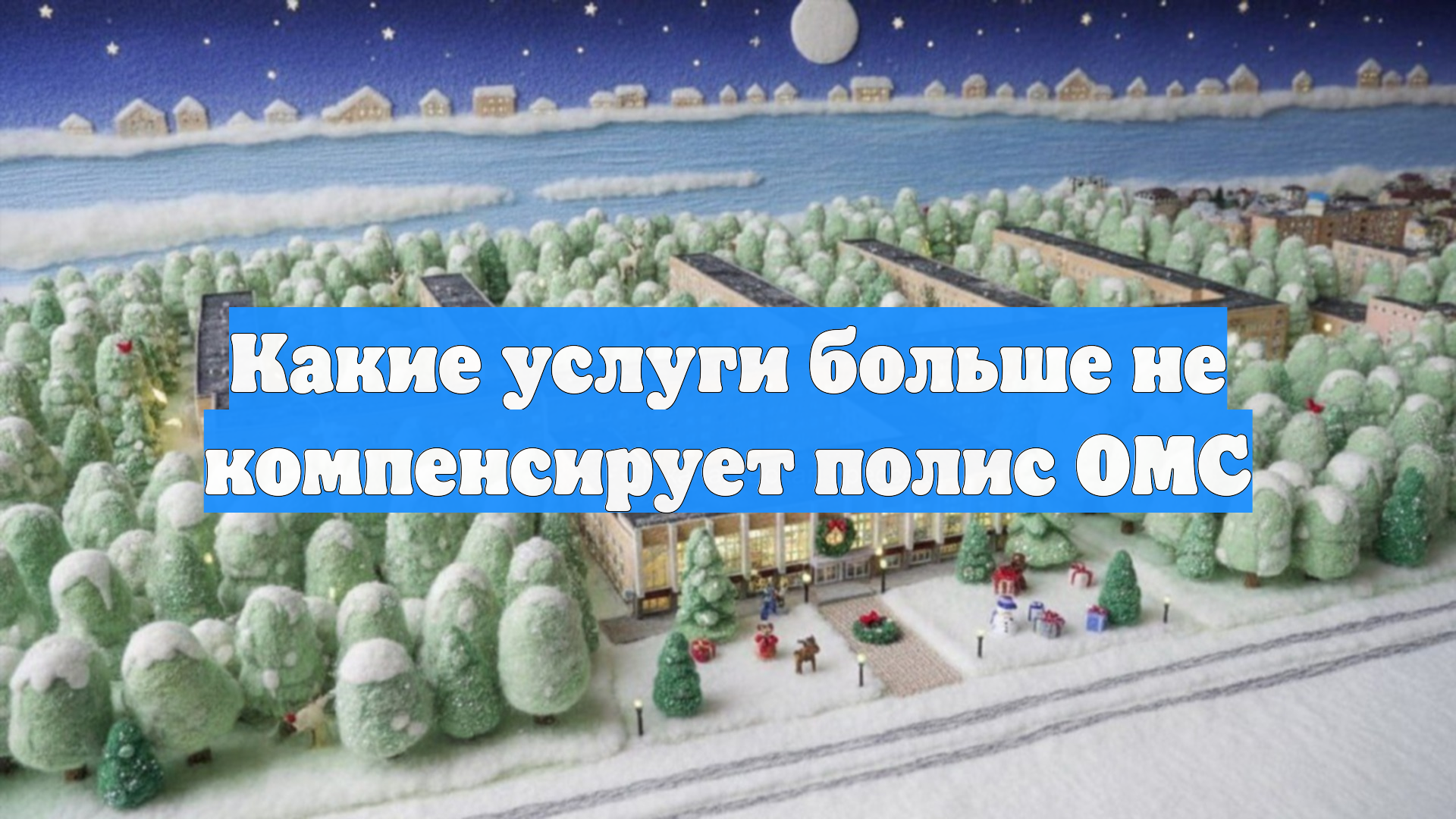 Какие услуги больше не компенсирует полис ОМС