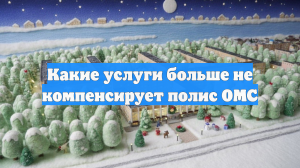 Какие услуги больше не компенсирует полис ОМС