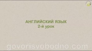 Английский язык с нуля. 2-й урок английского языка для начинающих