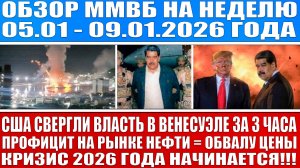 Гигантский обзор рынка 05.01 - 09.01.2026 / ТРАМП НАЧАЛ ВОЙНУ С ВЕНЕСУЭЛОЙ! / КРИЗИС 2026 ГОДА