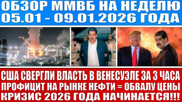 Гигантский обзор рынка 05.01 - 09.01.2026 / ТРАМП НАЧАЛ ВОЙНУ С ВЕНЕСУЭЛОЙ! / КРИЗИС 2026 ГОДА
